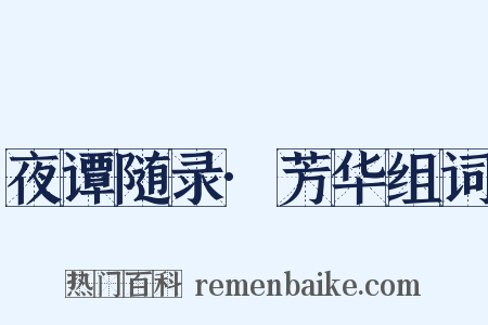 夜谭随录·芳华组词是什么意思的图片